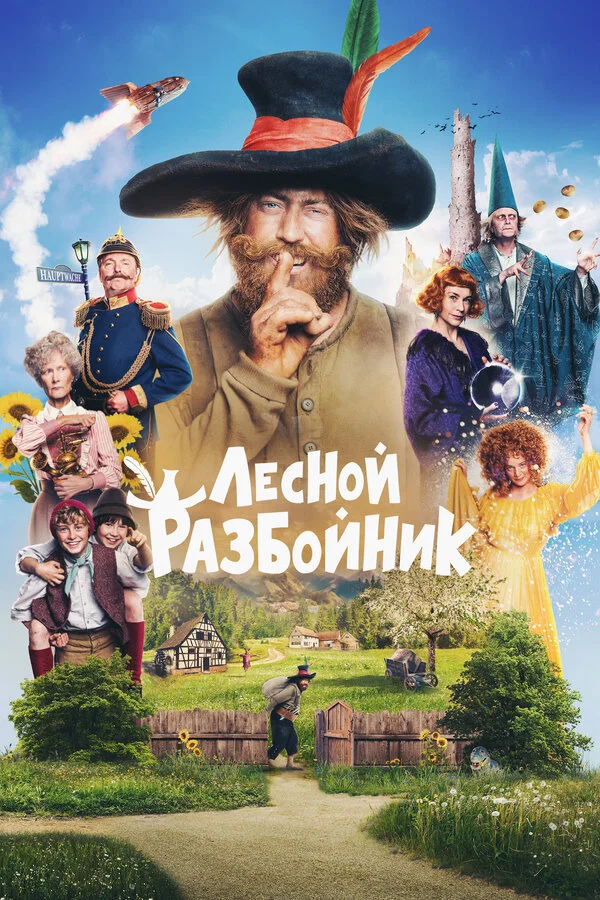 Лесной разбойник постер - смотреть онлайн